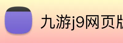 九游j9网页版登录 logo
